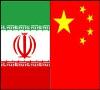 توافق جدید نفتی تهران-پکن/ مشارکت 2.6 میلیارددلاری نفتی چینی‌ها