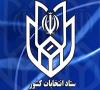 نتایج نهایی انتخابات مجلس خبرگان در استان تهران اعلام شد