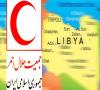 هلال احمر: هیئت ربوده شده ایرانی در لیبی در سلامت اند