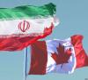 کانادا تحریم‌های ایران را لغو کرد