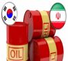 مذاکره کره جنوبی با ایران برای واردات نفت