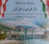کلنگ ساخت مرکز ملی یون درمانی ایران زده شد