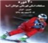 درخشش دانش‌آموزان اسکی‌باز البرزی در مسابقات آسیایی
