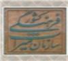 پیشرفت 80 درصدی عملیات مرمت و بهسازی کاخ سلیمانیه استان البرز