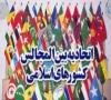 نشست اتحادیه بین‌المجالس اسلامی باحضور رئیس جمهور