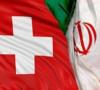 لغو بخشی از تحریم‌های ایران از سوی سوئیس