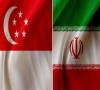 عزم جدی سنگاپور برای افزایش مناسبات تجاری و سرمایه گذاری با ایران