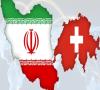 تیرماه، نشست دانشگاه‌های ایران با دانشگاه سوئیس