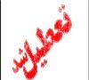 به‌دلیل برگزاری مراسم تحلیف رئیس‌جمهورشنبه ۱۴مرداد تهران تعطیل است