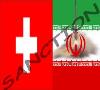 سوئیس از تحریم بانک‌ مرکزی ایران امتناع کرد