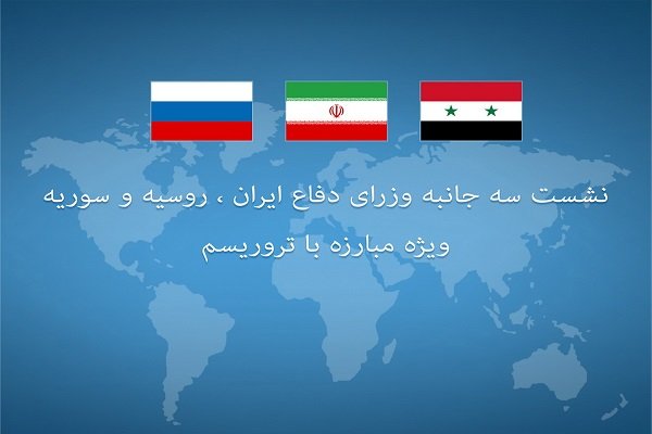 نشست سه جانبه وزرای دفاع ایران، روسیه و سوریه ویژه مبارزه با تروریسم فردا در تهران برگزار می شود.