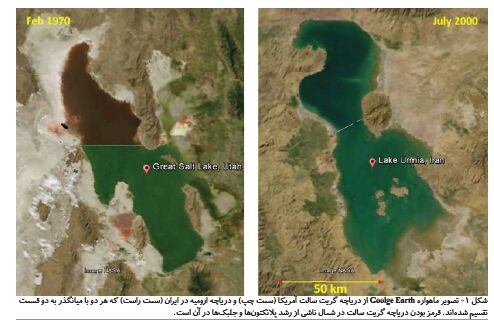 دریاچه گریت‌سالت در غرب آمریکا و دریاچه ارومیه در غرب ایران تشابهات زیادی با هم دارند، هر دو در تهدید جدی به دلیل برداشت آب کشاورزی و آلودگی ناشی از شهرهای نزدیک هستند.