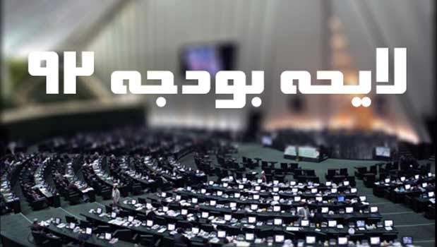 کمیسیون برنامه و بودجه و محاسبات مجلس شورای اسلامی بررسی لایحه بودجه 1392 کل کشور را آغاز کرد.