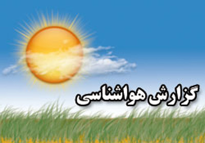 یک کارشناس سازمان هواشناسی گفت: تهران از سه‌شنبه گرم‌تر می‌شود.
