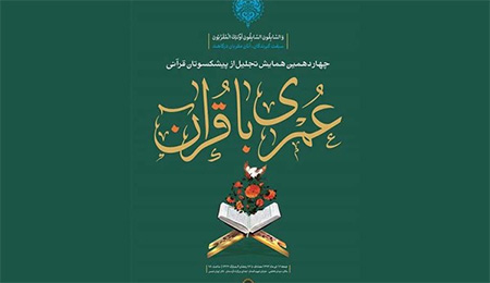 پیشکسوتان رشته های مختلف علوم قرآنی استان تهران امروز در چهاردهمین همایش عمری با قرآن مورد تجلیل قرار گرفتند.

