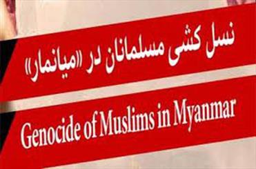 دولت میانمار با هدف کنترل جمعیت مسلمانان این کشور، قانونی تبعیض آمیزی را علیه مسلمانان تصویب کرد.