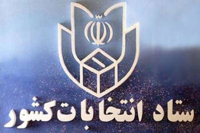 ستاد انتخابات کشور روز شنبه با اعلام شمارش حدود33 میلیون رای تا ساعت 9، آخرین نتایج دهمین دوره انتخابات مجلس شورای اسلامی در حوزه های مختلف سراسر کشور را اعلام کرد.
