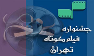 	فیلم های داستانی راه یافته به بخش مسابقه بیست و هفتمین جشنواره بین المللی فیلم كوتاه تهران معرفی شدند